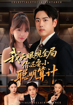 我天眼观全局,你还耍小聪明算计(60集) 我天眼观全局,你还耍小聪明算计(60集)免费短剧资源