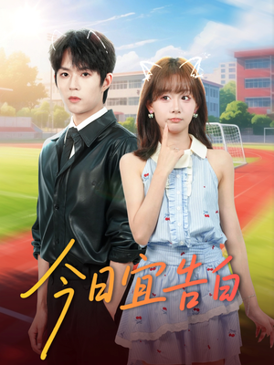 今日宜告白（80集）新短剧推荐