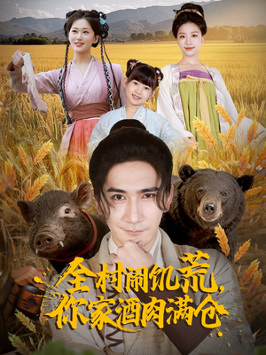 全村闹饥荒,你家酒肉满仓(65集) 全村闹饥荒,你家酒肉满仓(65集)在线看完整版