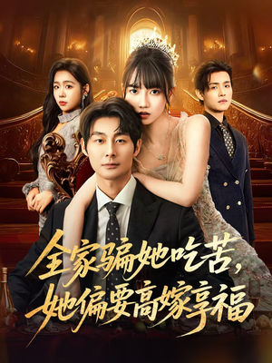 全家骗她吃苦她偏要高嫁享福(61集) 全家骗她吃苦她偏要高嫁享福(61集)短剧在线观看