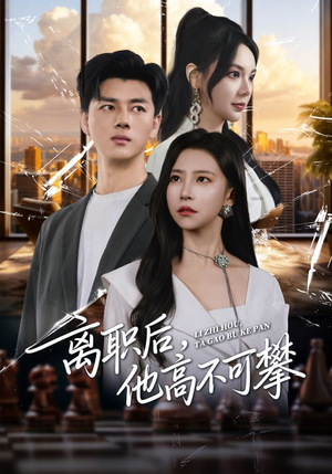 离职后，他高不可攀（40集）短剧分享剧集