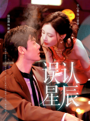 误认星辰（70集）短剧分享剧集