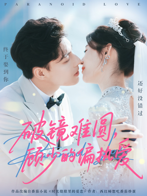 破镜难圆，顾少的偏执爱（81集）短剧抢先看全集