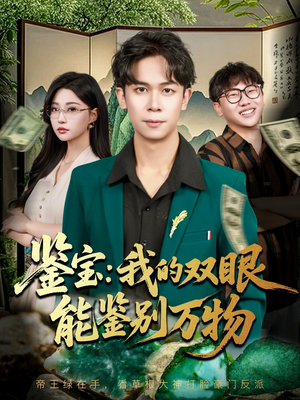 鉴宝我的双眼能鉴别万物（83集）好看又上头短剧