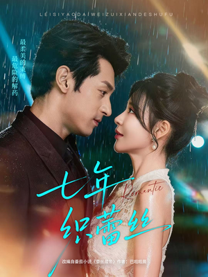 七年织蕾丝（82集）短剧解说热门