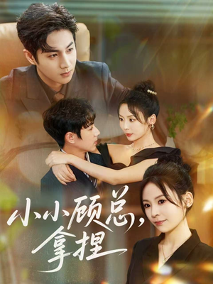 小小顾总拿捏（82集）热播短剧抢先看