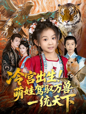 冷宫出生！萌娃驾驭万兽一统天下（80集）百度在线观看