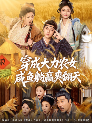 穿成大力农女，咸鱼躺赢爽翻天（80集）演的怎么样