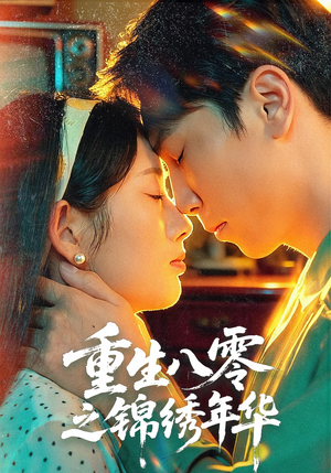 重生八零之锦绣年华（80集）最新短剧抢先看