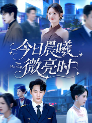 今日晨曦微亮时（90集）在哪个平台看好