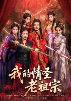 我的情圣老祖宗（78集）贝贝短剧分享