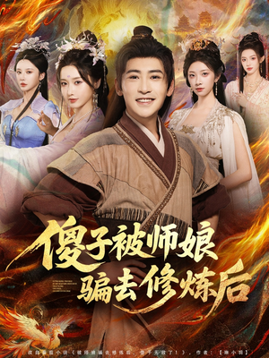 傻子被师娘骗去修炼后(70集) 傻子被师娘骗去修炼后(70集)甜宠短剧推荐