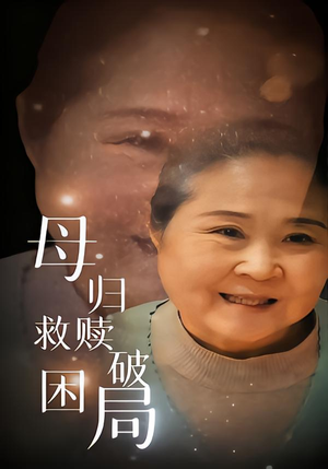 母归救赎破困局(60集) 母归救赎破困局(60集)短剧热播中