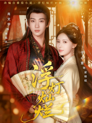 浮灯灿烂(80集) 浮灯灿烂(80集)热播短剧重燃