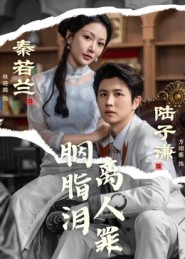 胭脂泪离人罪（60集）独家资源免费看