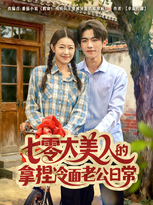 七零大美人的拿捏冷面老公日常（60集）夸克网盘在线看