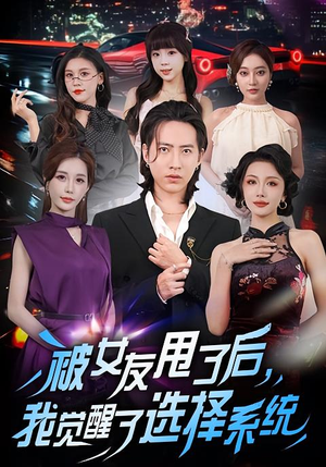 被女友甩了后，我觉醒了选择系统（80集）一起看短剧