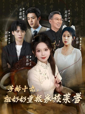芳龄十九,祖奶奶重振家族荣誉(60集) 芳龄十九,祖奶奶重振家族荣誉(60集)每日短剧分享