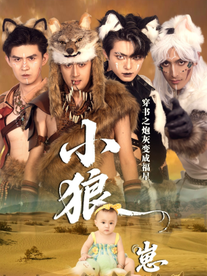 穿书之炮灰变成福星小狼崽(61集) 穿书之炮灰变成福星小狼崽(61集)短剧在线观看