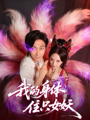 我的身体住只女妖(70集) 我的身体住只女妖(70集)短剧精彩片段