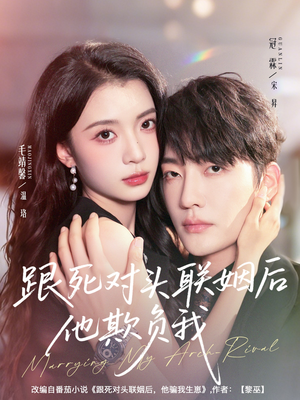 跟死对头联姻后他欺负我（73集）短剧越看越精彩