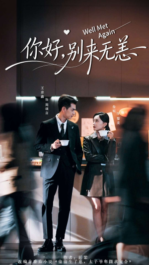 你好别来无恙(110集) 你好别来无恙(110集)百度网盘资源