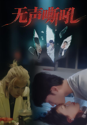 无声嘶吼（40集）好看的国产短剧