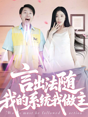 言出法随我的系统我做主（88集）第一集