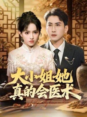 大小姐她真的会医术（70集）最热门短剧来了