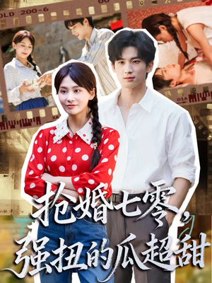 抢婚七零强扭的瓜超甜(87集) 抢婚七零强扭的瓜超甜(87集)在哪里可以全集