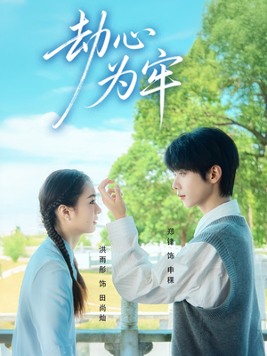 劫心为牢（69集）在哪看免费