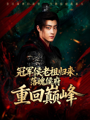 冠军侯老祖归来,落魄侯府重回巅峰(71集) 冠军侯老祖归来,落魄侯府重回巅峰(71集)短剧热播中