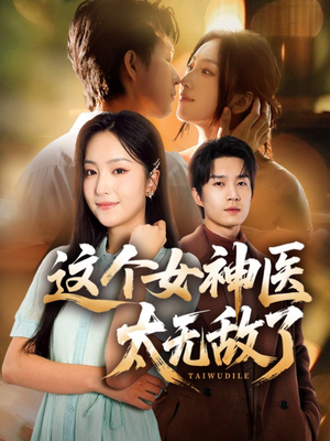 这个女神医太无敌了(84集) 这个女神医太无敌了(84集)女主谁演的