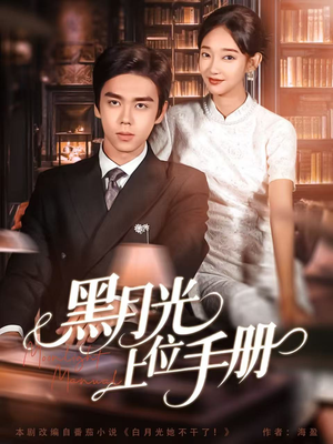黑月光上位手册（81集）爆火短剧推荐
