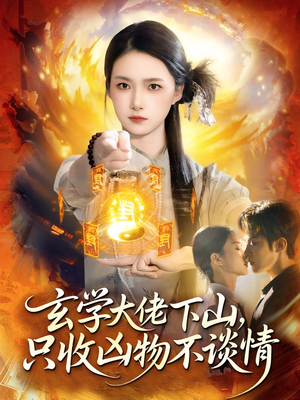 玄学大佬下山，只收凶物不谈情（81集）短剧太好看了