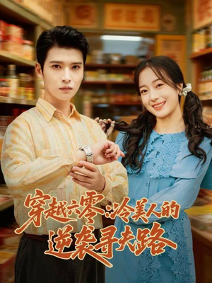 穿越六零：冷美人的逆袭寻夫路（60集）短剧看全集