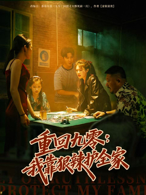 重回九零:我靠狠辣护全家(80集) 重回九零:我靠狠辣护全家(80集)热播短剧免费看