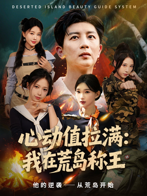 心动值拉满,我在荒岛称王(74集) 心动值拉满,我在荒岛称王(74集)古装热门短剧