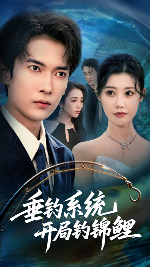 垂钓系统开局钓锦鲤(70集) 垂钓系统开局钓锦鲤(70集)最新火爆短剧