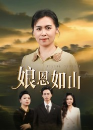 娘恩如山(40集) 娘恩如山(40集)热门短剧抢先