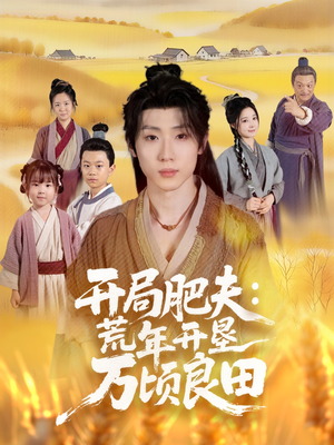 开局肥夫荒年开垦万顷良田(106集) 开局肥夫荒年开垦万顷良田(106集)短剧更新抢先看