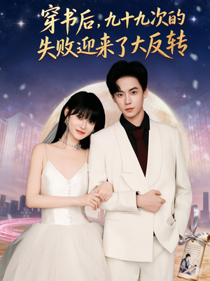 穿书后九十九次的失败迎来了大反转(80集) 穿书后九十九次的失败迎来了大反转(80集)热播短剧分享