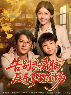 告别恋爱脑反手拿捏全场（80集）短剧后续更精彩