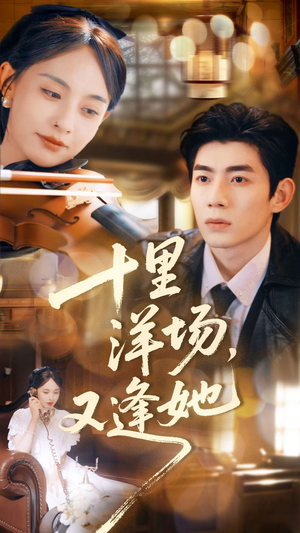 十里洋场,又逢她(80集) 十里洋场,又逢她(80集)好看的短剧电影