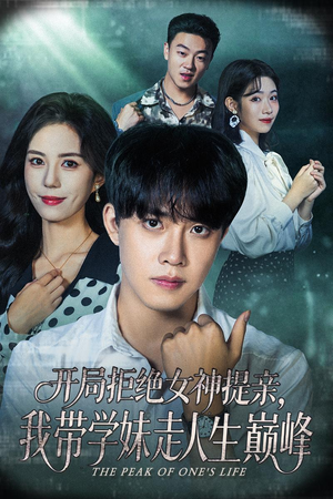 开局拒绝女神提亲我带学妹走人生巅峰（62集）短剧抢先看