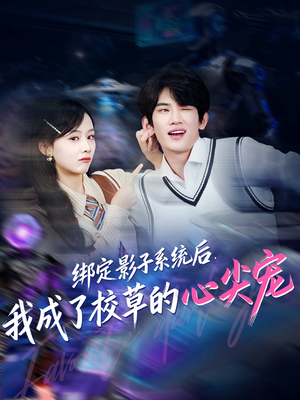绑定影子系统后,我成了校草的心尖宠(78集) 绑定影子系统后,我成了校草的心尖宠(78集)亿万短剧抢先看