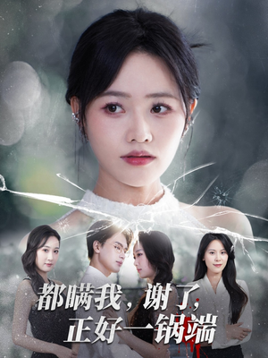 都瞒我谢了正好一锅端（80集）短剧太上头了