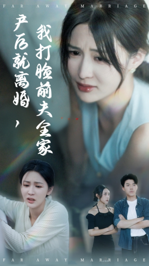 产后就离婚我打脸前夫全家（57集）评价怎么样