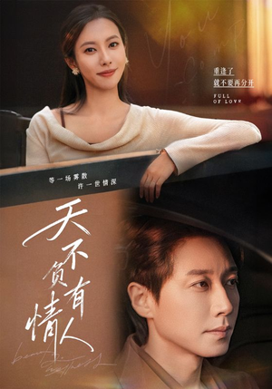 天不负有情人（60集）百万短剧抢先看