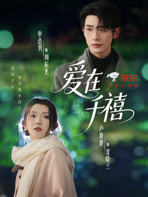 爱在千禧（60集）超好看短剧推荐